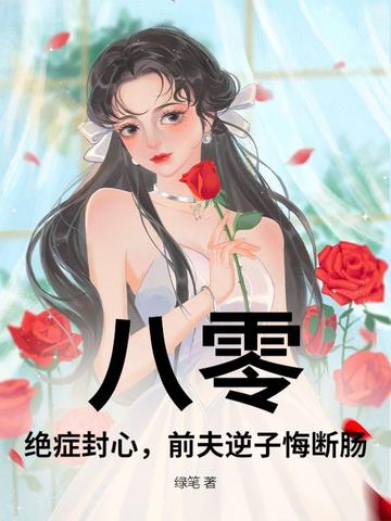 八零:绝症封心,前夫逆子悔断肠