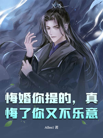悔婚你提的,真悔了你又不乐意